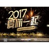 2017跨年狂購夜 廣州賽驅