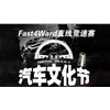 2016最后一次“Fast4ward×iAcro 汽車文化節” 