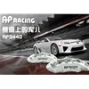 競技這玩意主要追求制動力，AP5000R系列剎車